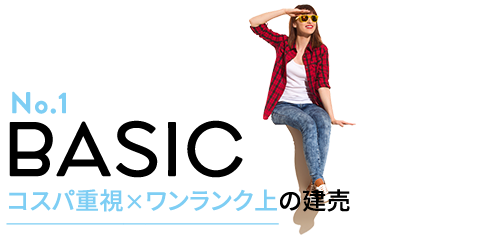 コスパ重視×ワンランク上の建売