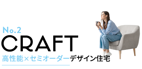 高性能×セミオーダーデザイン住宅