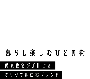 株式会社 愛京住宅