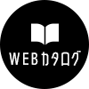 WEBカタログ