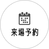 来場予約