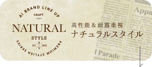 高性能＆耐震重視ナチュラルスタイル