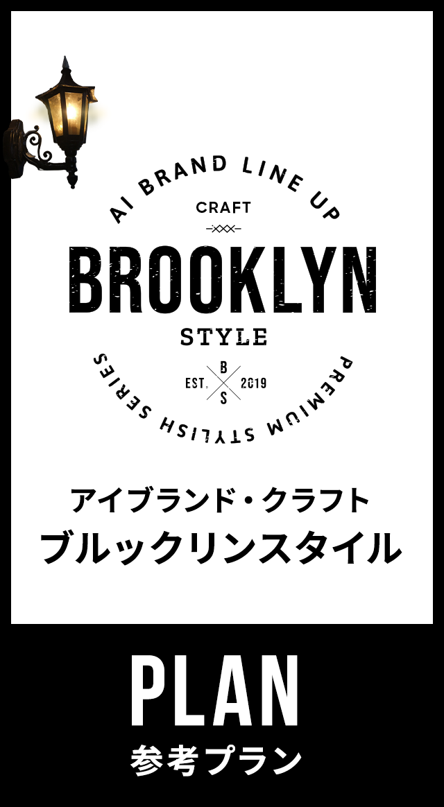 アイブランド・クラフトブルックリンスタイル　参考プラン