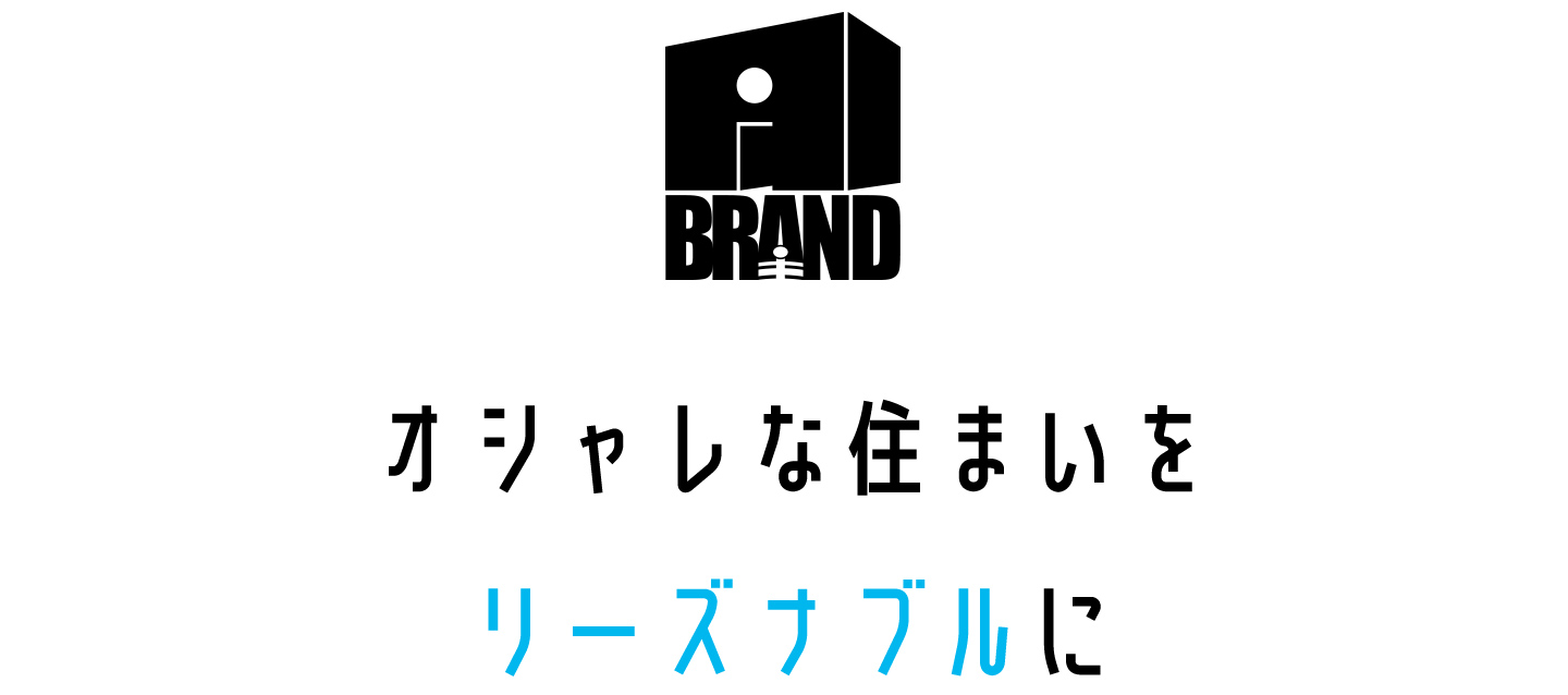 オシャレな住まいをリーズナブルに